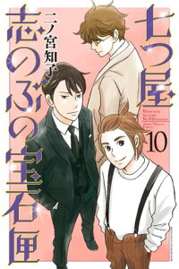 楽天kobo電子書籍ストア 七つ屋志のぶの宝石匣 10 二ノ宮知子 楽天kobo電子書籍ストア 七つ屋志のぶの宝石匣 10 二ノ宮知子